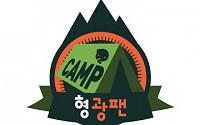 ‘무한도전’, 형광팬 캠프 현장 공개… 팬들과 떠나는 첫 여름 캠프