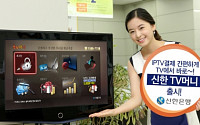 신한은행, 은행권 최초 TV커머스 서비스 오픈