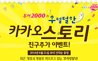 투어2000,   카카오스토리 친구 추가 이벤트 실시