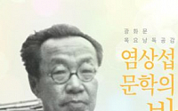 교보문고-대산문화재단, ‘염상섭 문학의 밤’ 진행