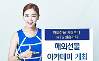 KDB대우증권, 해외선물 아카데미 개최