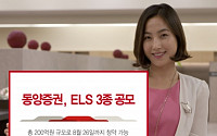 동양증권, 200억원 규모 ELS 3종 공모