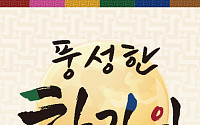 행남자기, '풍성한 한기위 할인행사' 개최