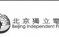中 ‘당국 압력’에 베이징독립영화제 개막 당일 취소