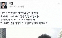 배우 이산, 세월호 유가족 향한 막말에 네티즌 “이 인간 출연하는 뮤지컬 절대 관람 말아야”