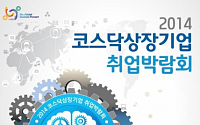 거래소, 11월3~4일 ‘코스닥 상장기업 취업박람회’ 개최
