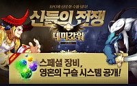 팜플, RPG 신작 ‘신들의 전쟁, 데미갓워’ 스페셜 시스템 공개