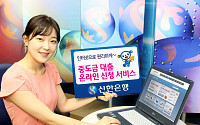 신한은행, 중도금대출 온라인 신청 서비스 실시