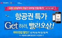 할인 항공권 구매, 더 실속있게!…하나투어 '빨리오삼' 기획전