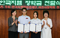 한국지엠, 인천 소외계층 고교생에 장학금 전달