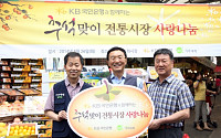 KB국민은행, 추석맞이 ‘KB전통시장 사랑나눔 행사’