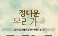 [문화공감-오늘의 할인티켓]  68주년기념 제 126회 한국성악회 정기연주회 '정다운 우리가곡'  등