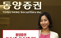 동양증권, 350억원 규모 ELB 1종ㆍELS 3종 공모