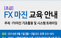 이트레이드증권, 9월 1~3일 FX 마진 교육 실시