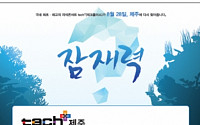 '테크플러스 제주 2014' 개최… 유명 연사 총출동
