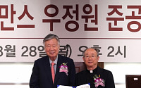 부영그룹, 서강대에 ‘우정원’ 준공·기증