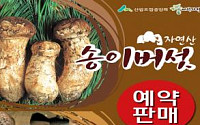 산림조합중앙회 임산물유통센터, 자연산 송이·능이버섯 예약판매 실시