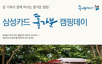 삼성카드, 고객 100명 초청…1박2일 캠핑 이벤트 진행