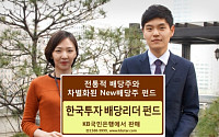 한국운용, ‘한국투자 배당리더 펀드’ 1일부터 KB국민은행에서 판매