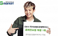 한국생산성본부 “G마켓, 8년 연속 온라인쇼핑 1위 브랜드”
