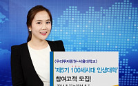 우리투자증권, 서울대학교와  ‘100세시대 인생대학’ 제5기 수강생 모집