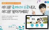 한국먼디파마, '메디폼' 홈페이지 오픈… 기념 이벤트 진행