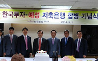 한국투자-예성저축은행 통합 출범