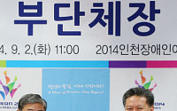 2014 인천장애인아시안게임 지역단체 초청 간담회 개최