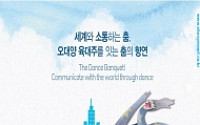 [문화공감-오늘의 할인티켓] 오대양 육대주를 잇는 춤의 향연 '제20회 창무국제무용제 in 서울 2014'