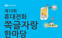 청강문화산업대학교 모바일스쿨 ‘제10회 휴대전화 쪽글자랑 한마당’ 개최