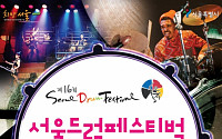 '서울드럼페스티벌 2014' 9월12일-13일 개최…국내외 유명 타악연주자 공연 기대↑