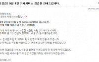 네이버 카페 긴급 점검…"4일 오전2시부터 8시까지라더니 지금도 안되네?"
