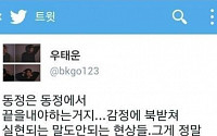 우태운, 레이디스코드 차트 1위에 &quot;동정에서 끝냈어야&quot;...어떤 의미?