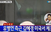 유병언 측근 김혜경 미국서 체포…유씨일가 재산비리 밝혀질까