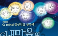 경기도,G-mind 정신건강연극제 개최