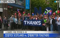 스코틀랜드 독립 주민투표, ‘자유를 열망하는 목소리’ 높아