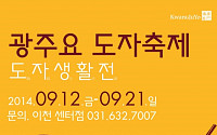 광주요, '2014 가을 도자축제' 개최
