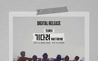 YG 팀B, 12일 0시 신곡 ‘기다려’ 공개… 팬 향한 고마움 담아