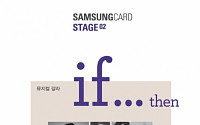 삼성카드 “젊은 예술가들에게 재능 펼칠 무대 제공”