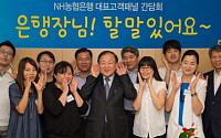 NH농협은행, ‘NH-대표고객패널’ 간담회 개최