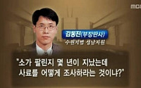 김동진 부장판사의 '지록위마' 비판 유래는 어디?