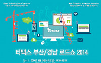 티맥스, ‘부산ㆍ경남 로드쇼 2014’ 개최
