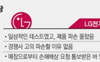 ‘세탁기 고의 파손’ 놓고… 삼성-LG 진실게임