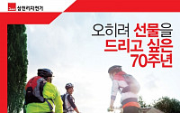 삼천리자전거, 창립 70주년 기념 이벤트 개최