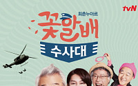 tvN 측 “‘꽃할배 수사대’ 출연료 미지급? 제작사에 정산 완료했다”
