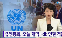유엔 총회 오늘 개막, 박근혜 대통령 참석…北 인권 결의안 채택 유력