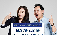 KDB대우증권, 최대 연 10.00% ELS 등 14종 상품 판매