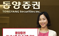 동양증권, 300억원 규모 DLB 1종ㆍELS 2종 공모