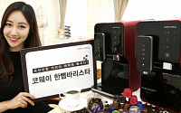 코웨이, 초소형 커피정수기 '한뼘 바리스타' 출시