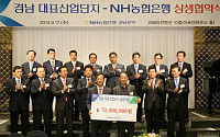 NH농협은행, 경남 13개 대표산업단지 상생협약 체결